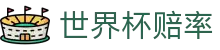 2026国际足联世界杯指数官方平台 - 2026世界杯赔率查询与即时数据监测